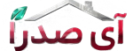 آی صدرا - مرجع تخصصی املاک در شهر جدید صدرا